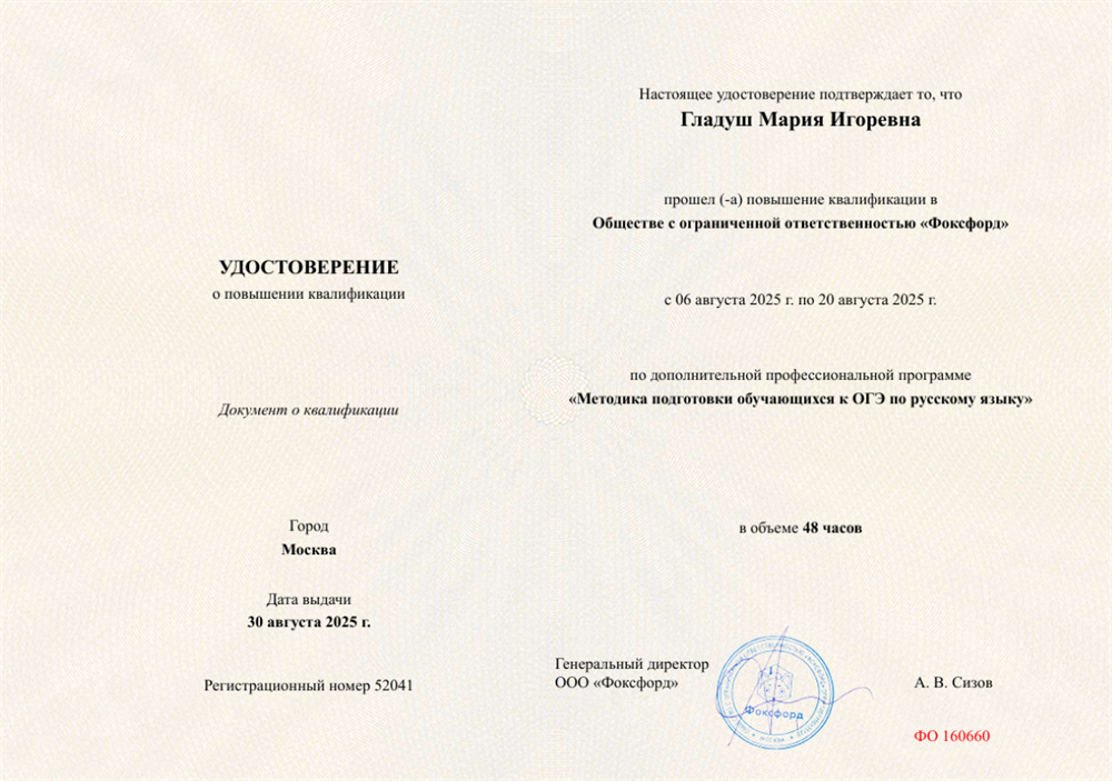Удостоверение "Методика подготовки обучающихся к ОГЭ по русскому языку"