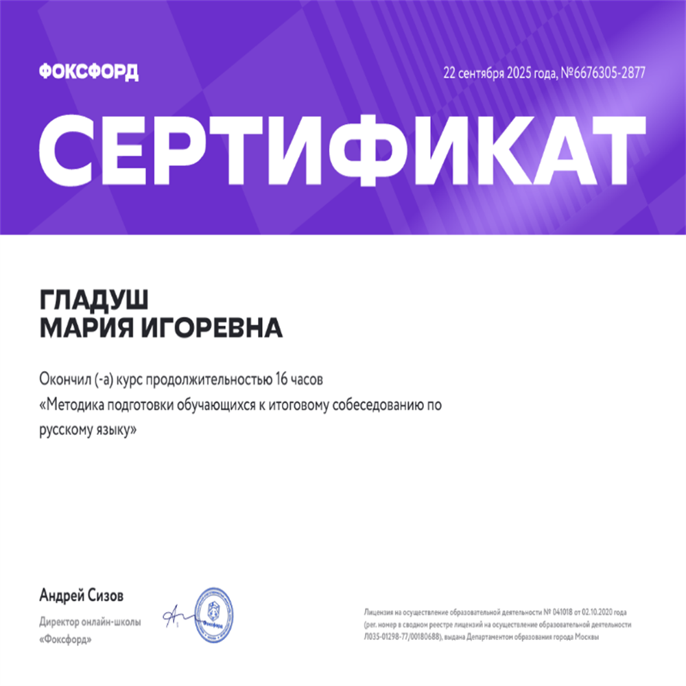 Сертификат "Методика подготовки обучающихся к итоговому собеседованию по русскому языку"