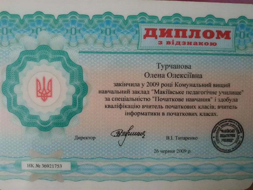 Диплом с отличием"Учитель начальных классов и информатики"