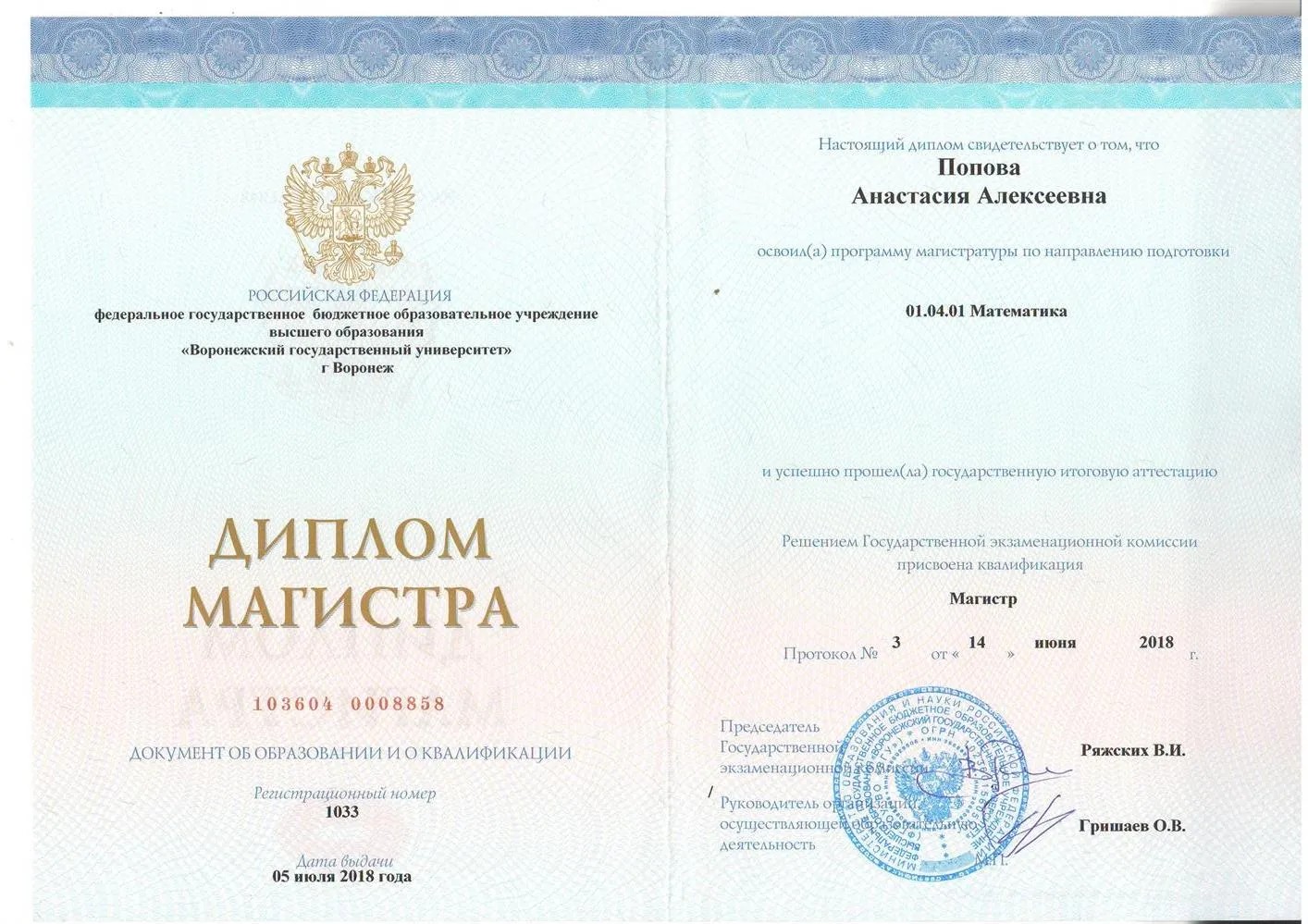 Диплом магистра