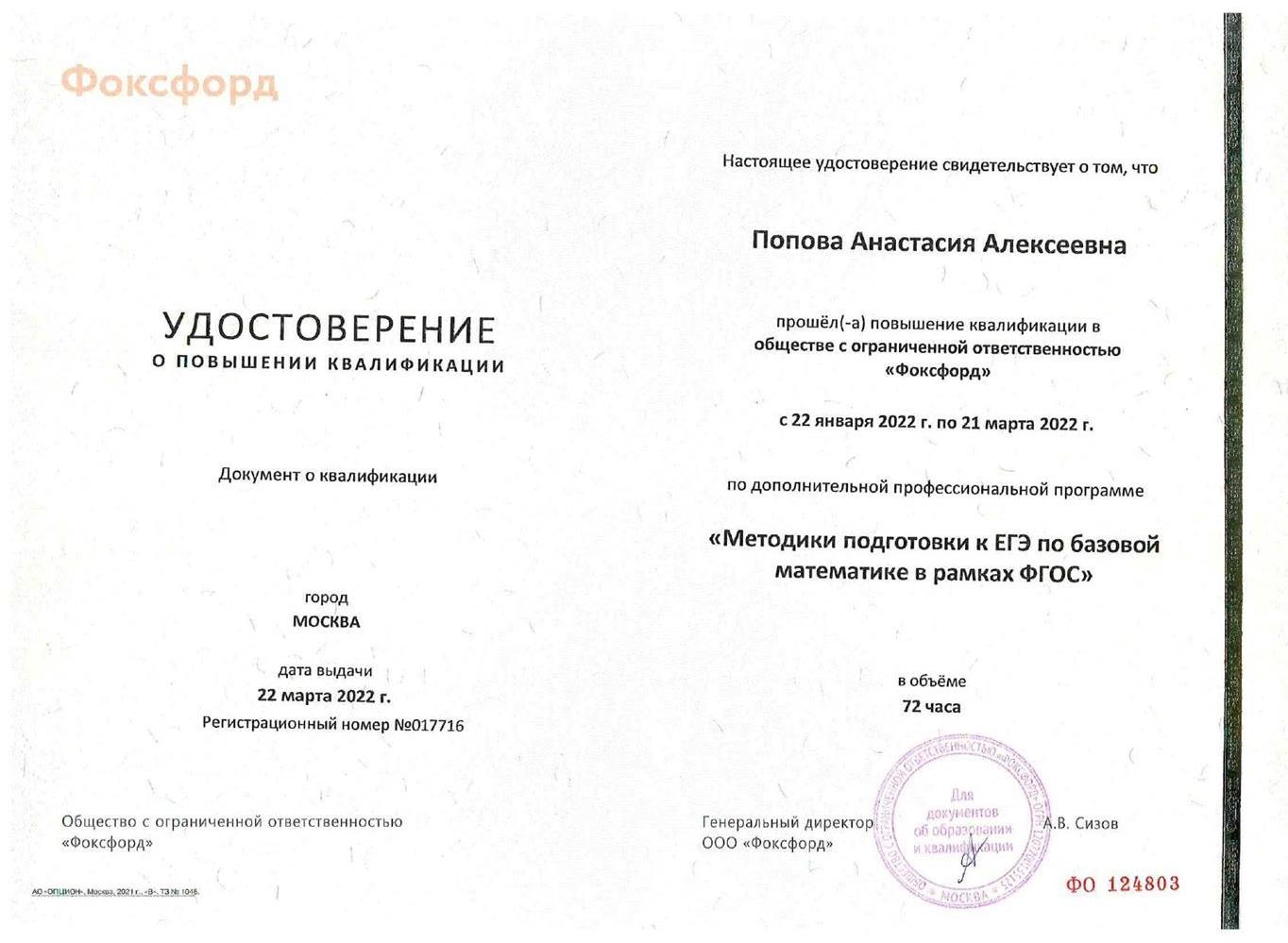 Удостоверение о повышении квалификации по ЕГЭ