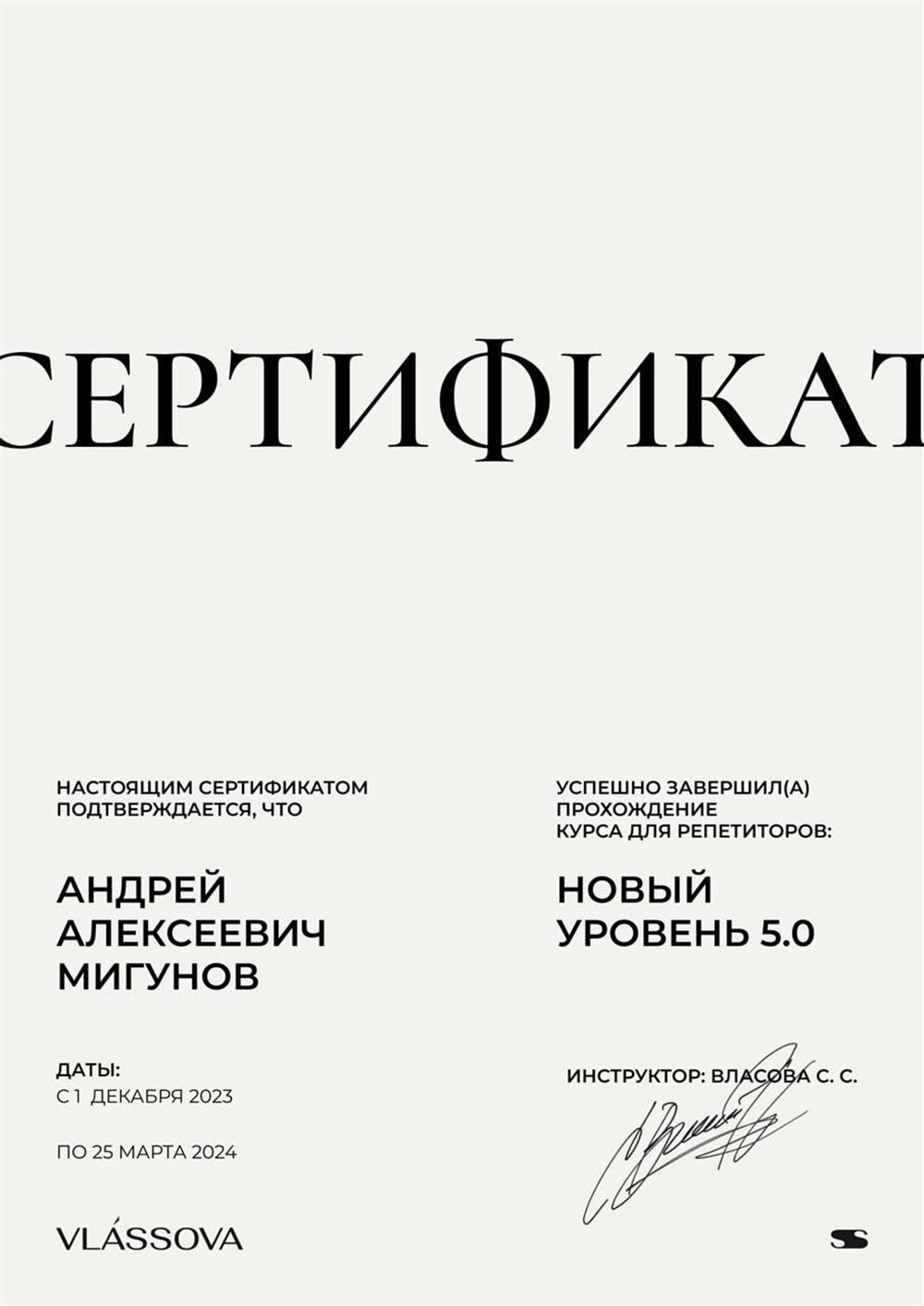 Сертификат. Vlassova, повышение квалификации репетиторов «Новый уровень 5.0»
