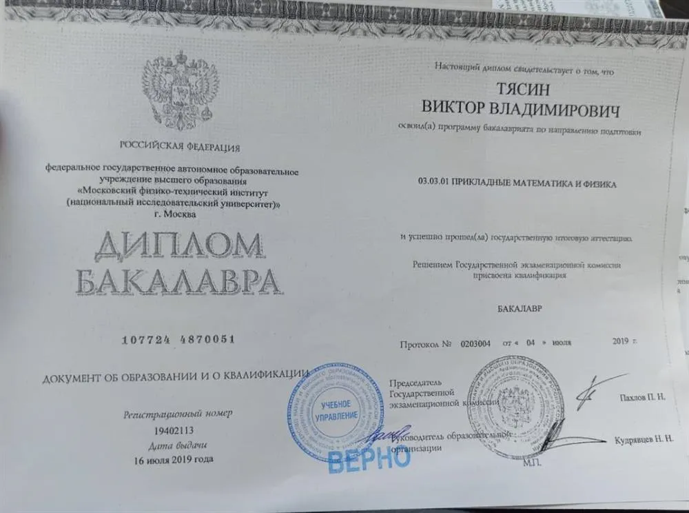 Диплом МФТИ