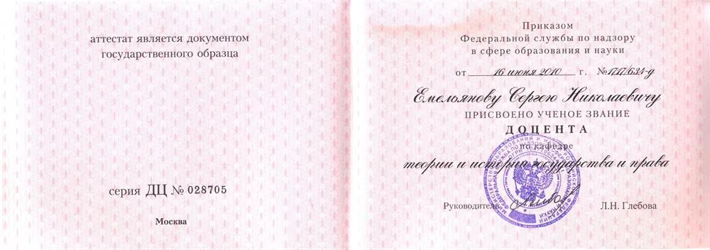 Аттестат доцента