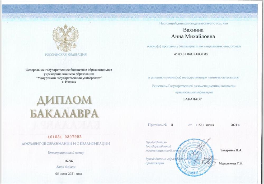 Диплом бакалавра 