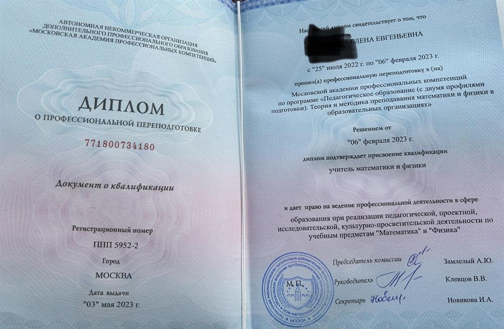 Диплом о переподготовке, дающий право вести преподавательскую деятельность. 