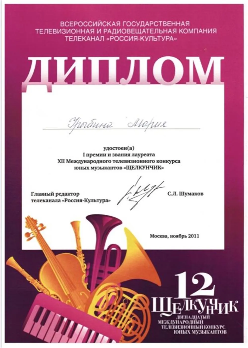 Диплом лауреата конкурса «Щелкунчик»