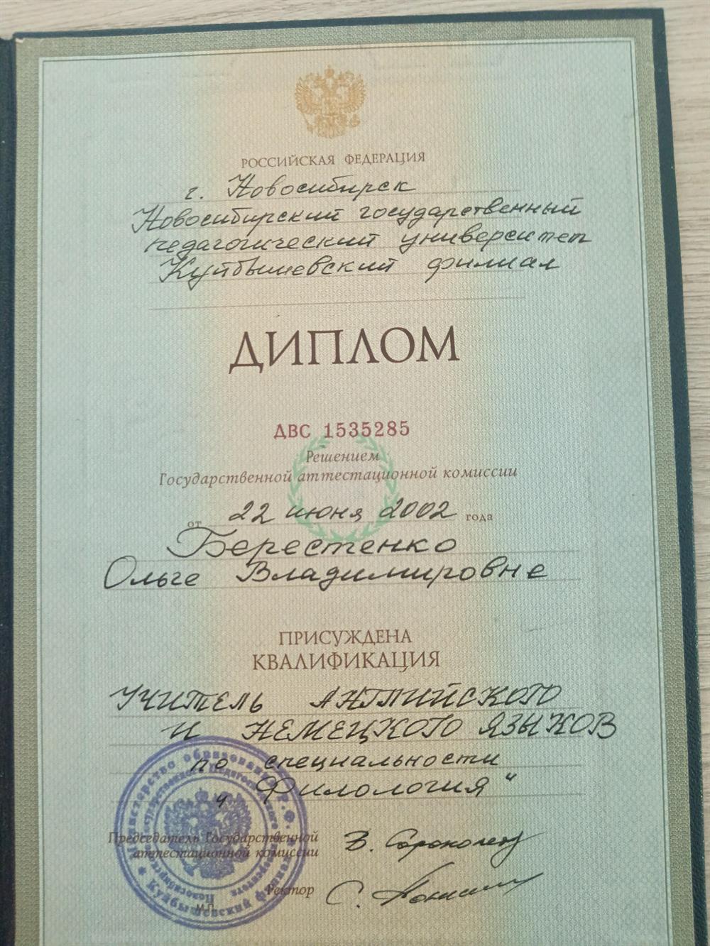 Диплом. Новосибирский государственный педагогический университет