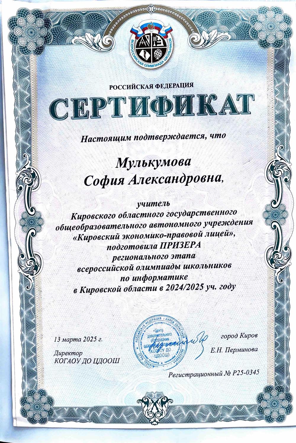 Сертификат ВСОШ по подготовке ПРИЗЕРА Регионального этапа Олимпиады по информатике