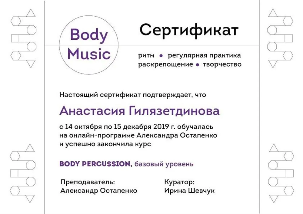 Сертификат Body Percussion