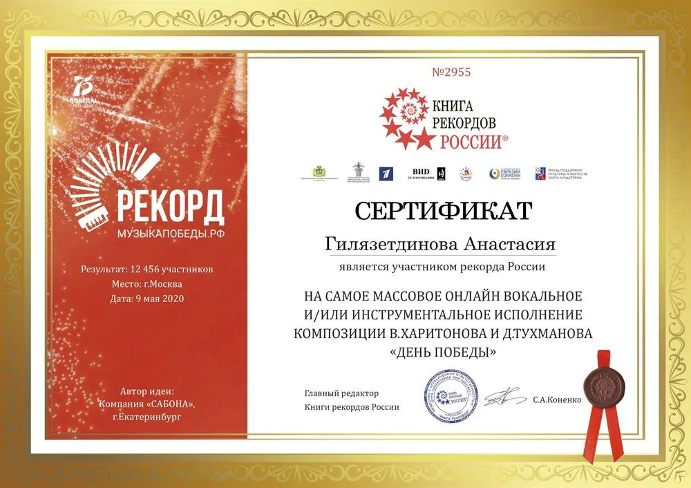 Сертификат Книга Рекордов России