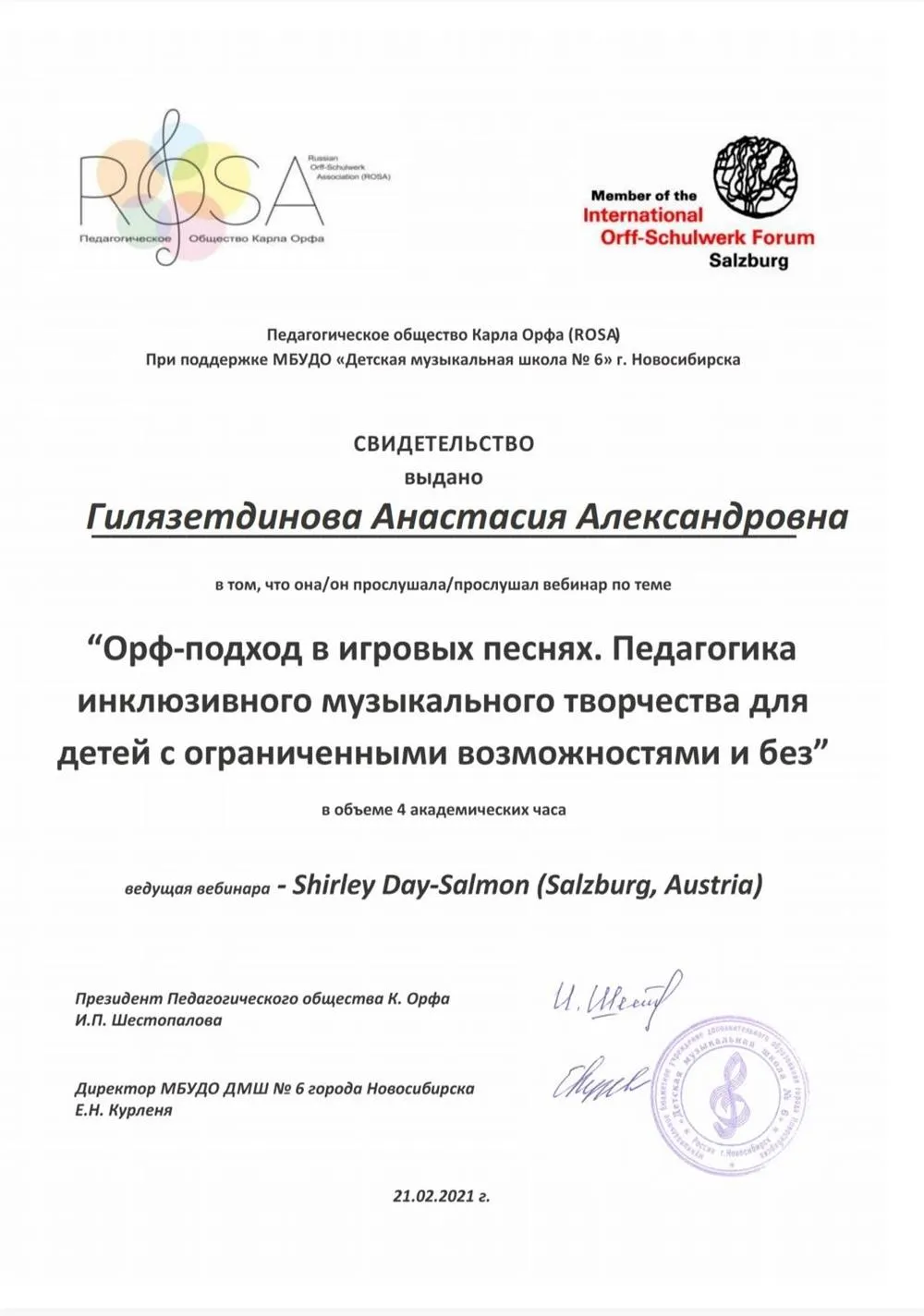 Свидетельство "Орф-подход."