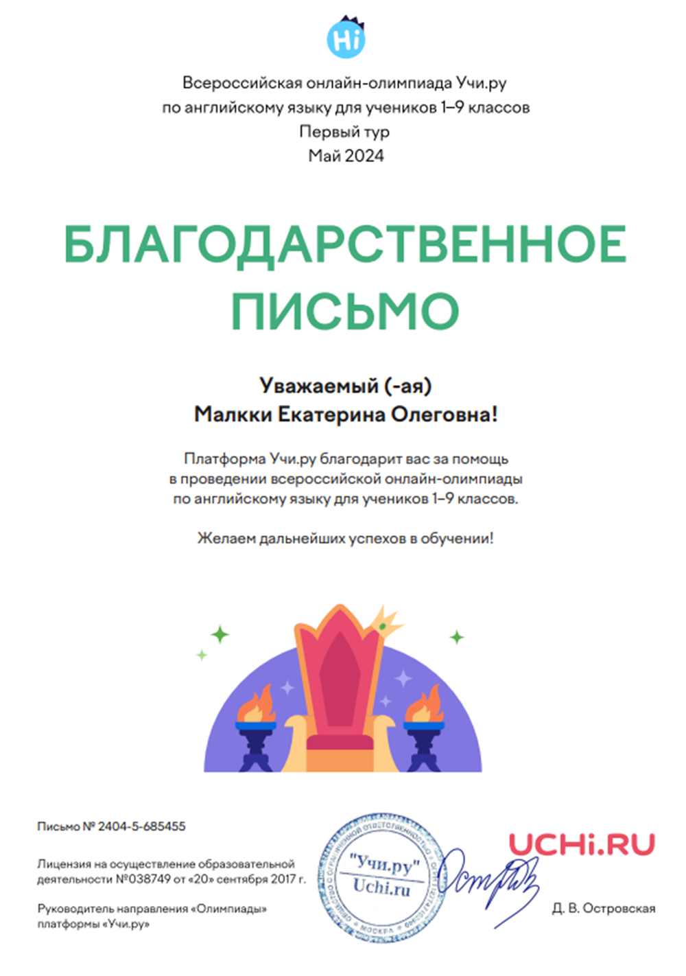 Благодарственное письмо