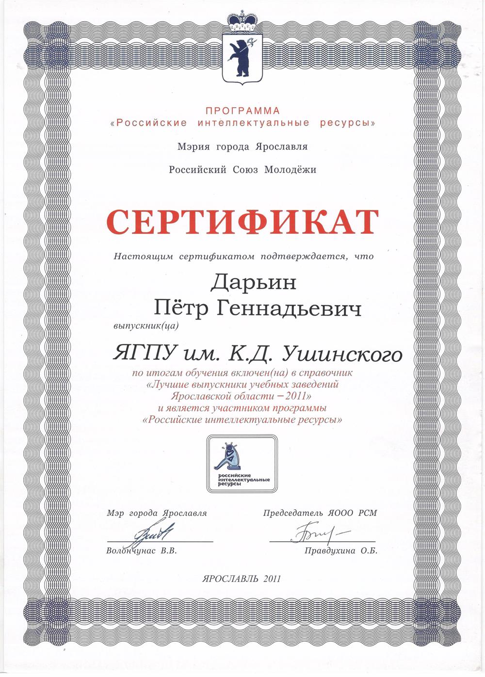 Сертификат "Лучшие выпускники учебных заведений Ярославской области - 2011"