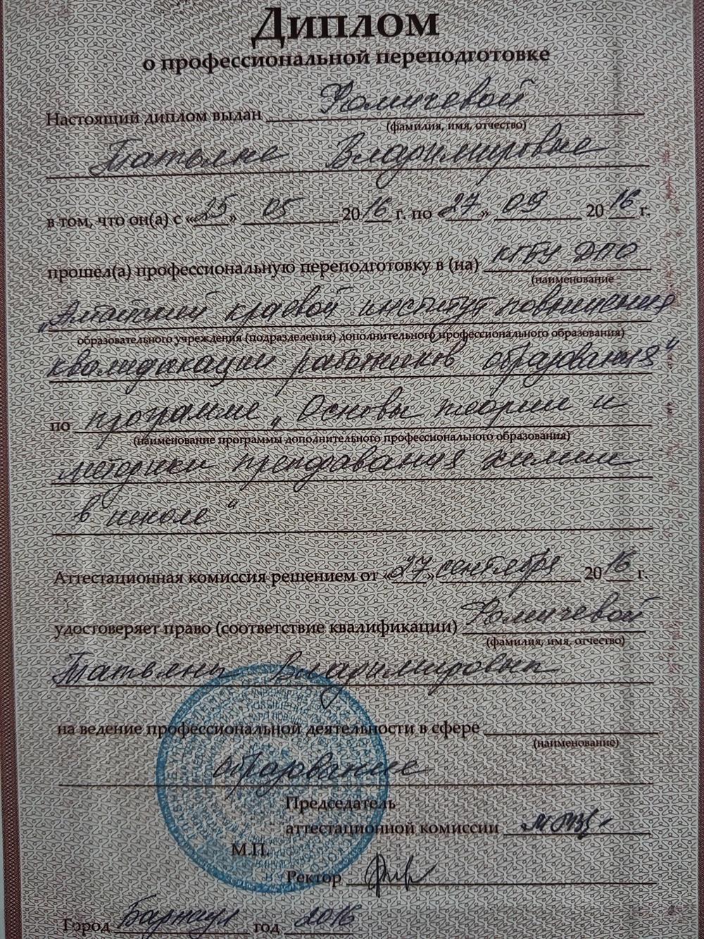 Диплом о профессиональной переподготовке 