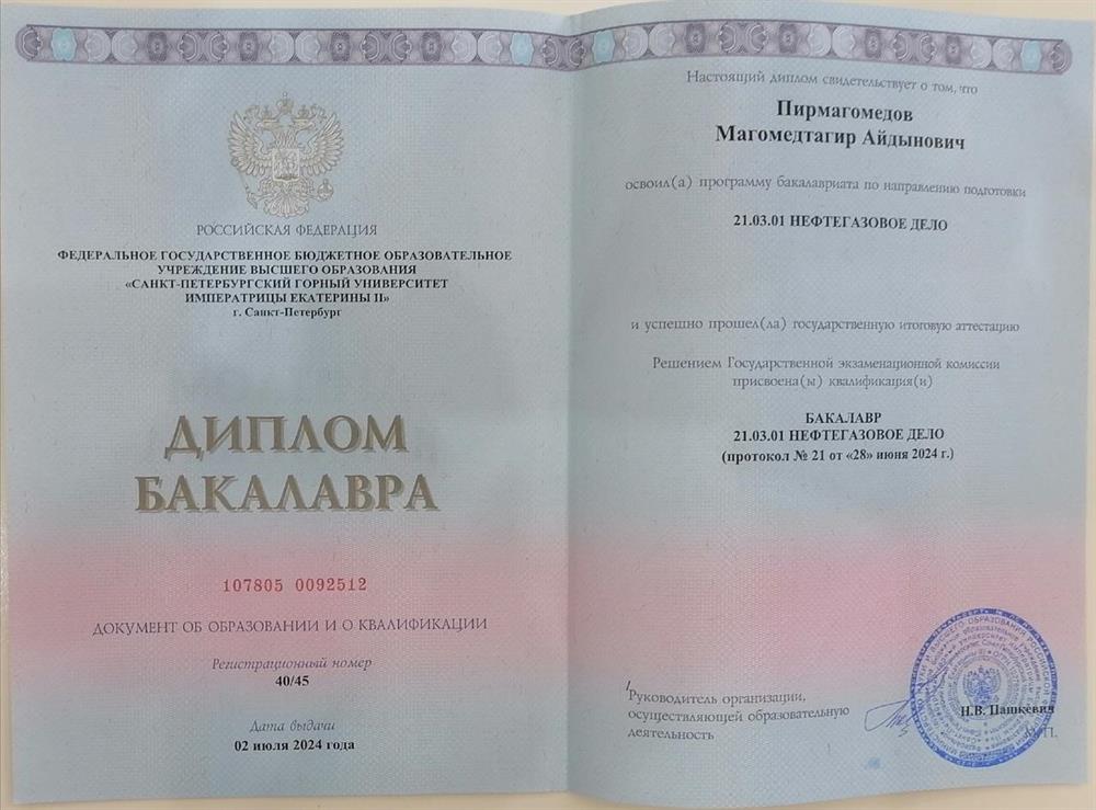 Диплом бакалавриата инженера нефтяника