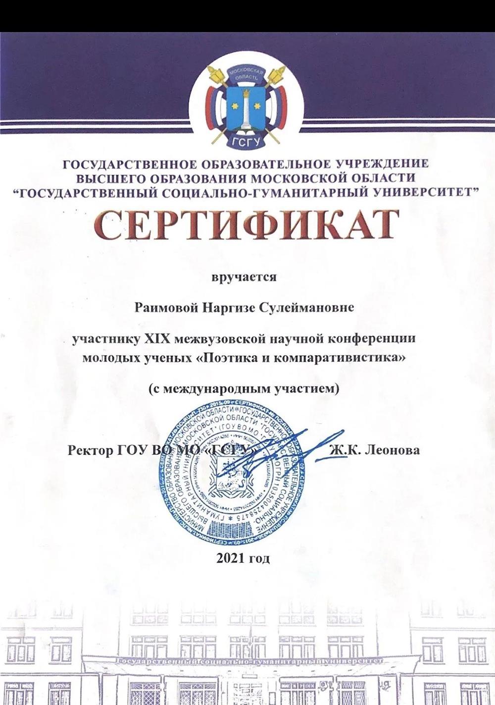 Участник XIX Научной межвузовской конференции молодых учёных с международным участием «Поэтика и компаративистика», Государственный социально-гуманитарный университет, г. Коломна