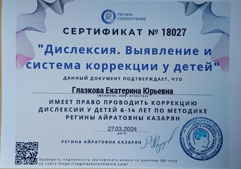 Сертификат преподавателя-корректора дислексии у детей. 