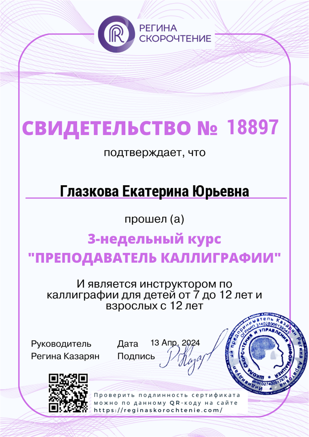 Свидетельство преподавателя по каллиграфии. 