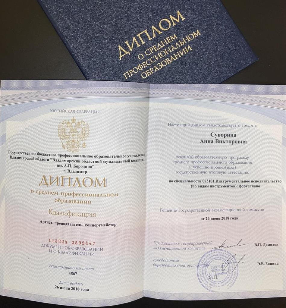 Диплом среднего профессионального образования 