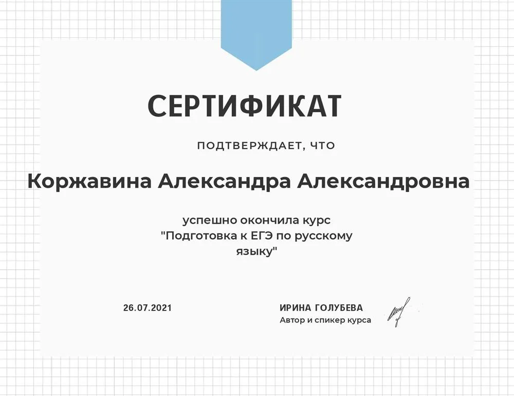 Сертификат курса "Подготовка к ЕГЭ по русскому языку"