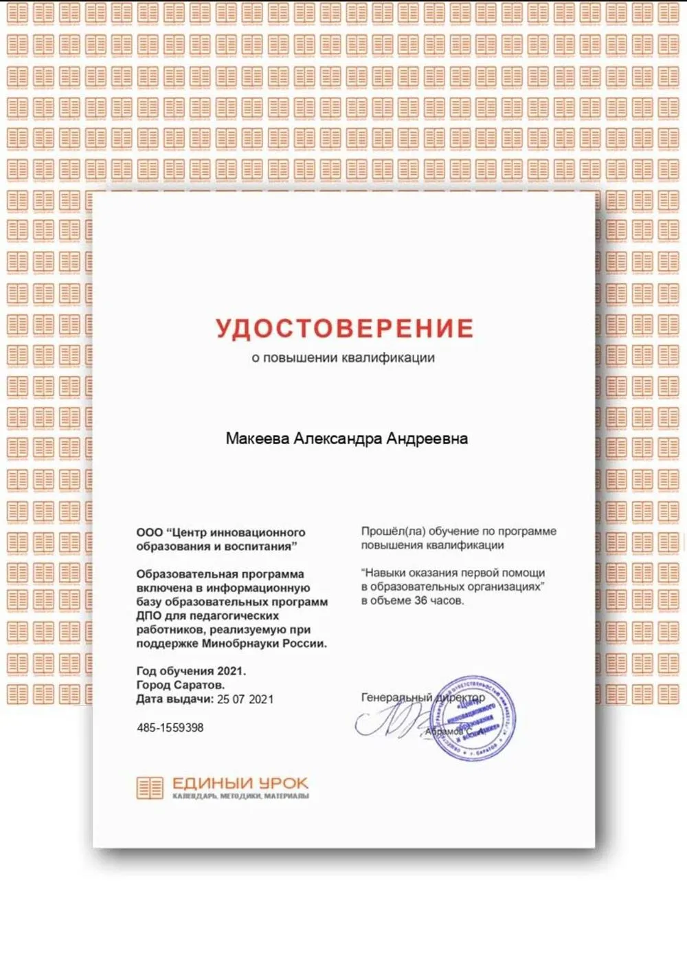 Удостоверение о повышении квалификации 