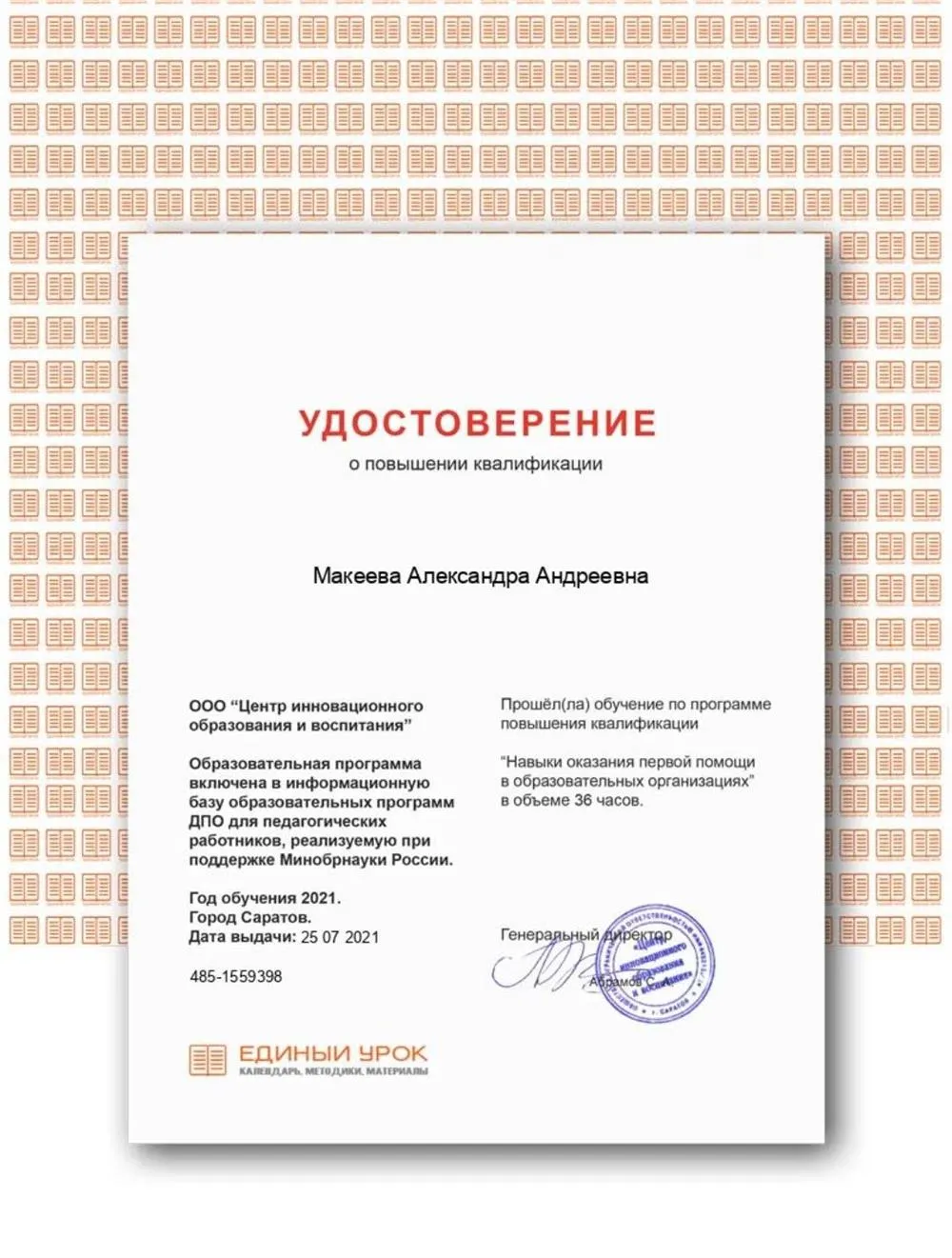 Удостоверение о повышении квалификации 