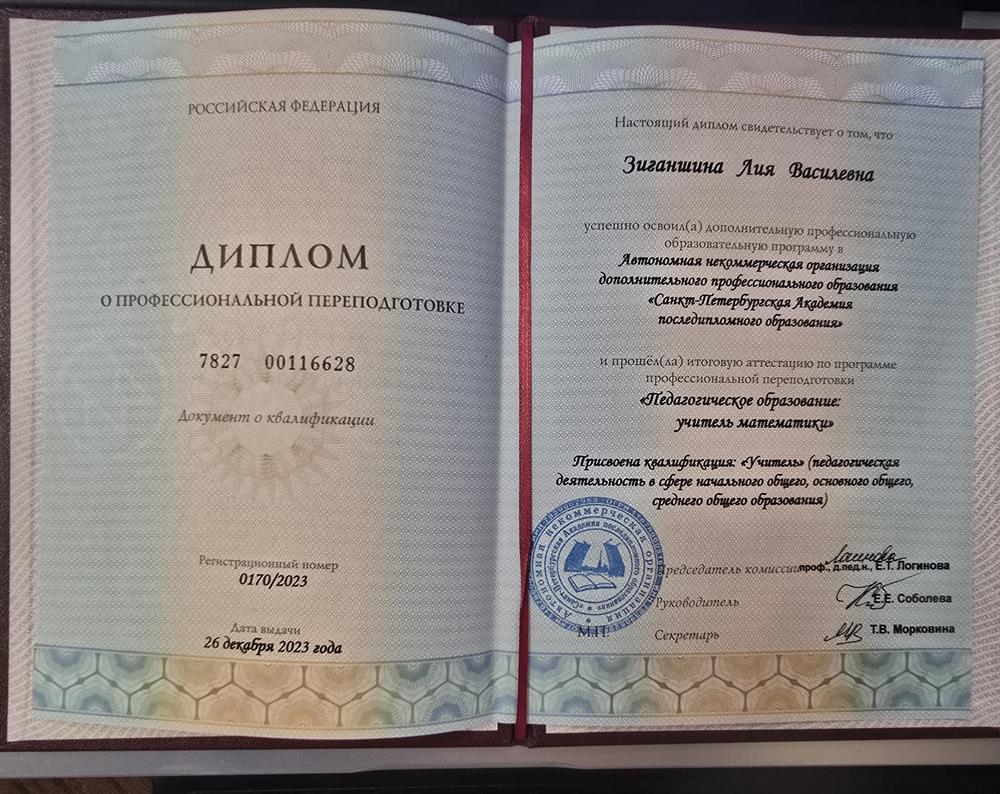 Диплом о профессиональной переподготовке по специальности "учитель математики"