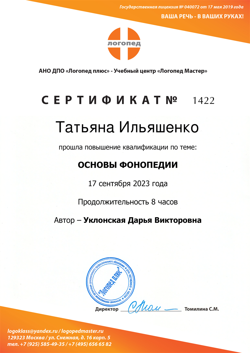 Сертификат "Основы фонопедии"