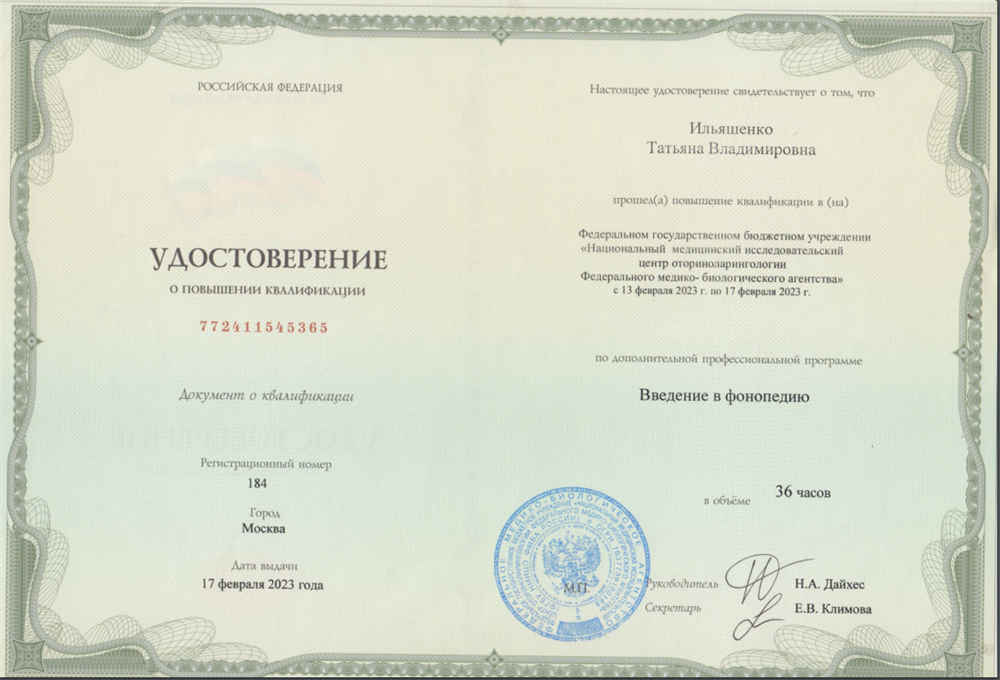 Удостоверение о повышении квалификации "Введение в фонопедию"