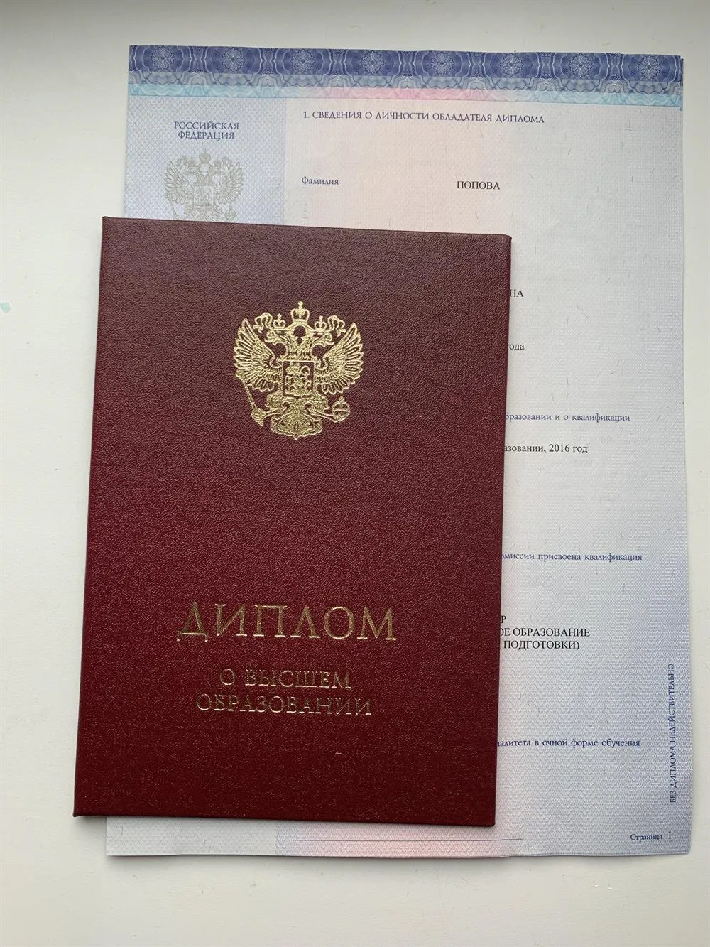 Диплом о высшем образовании 