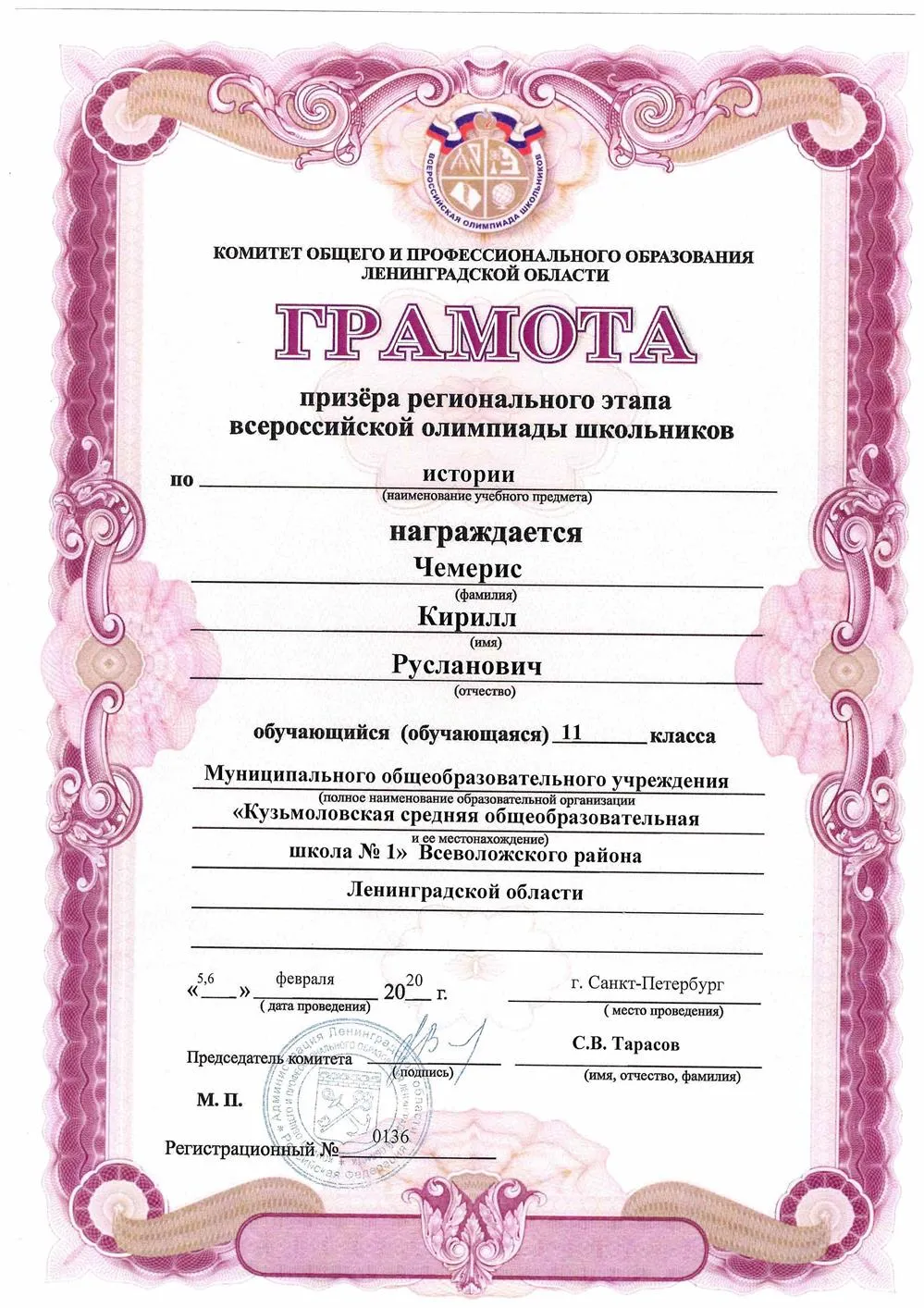 Грамота призёра регионального этапа олимпиады по истории за 11 класс