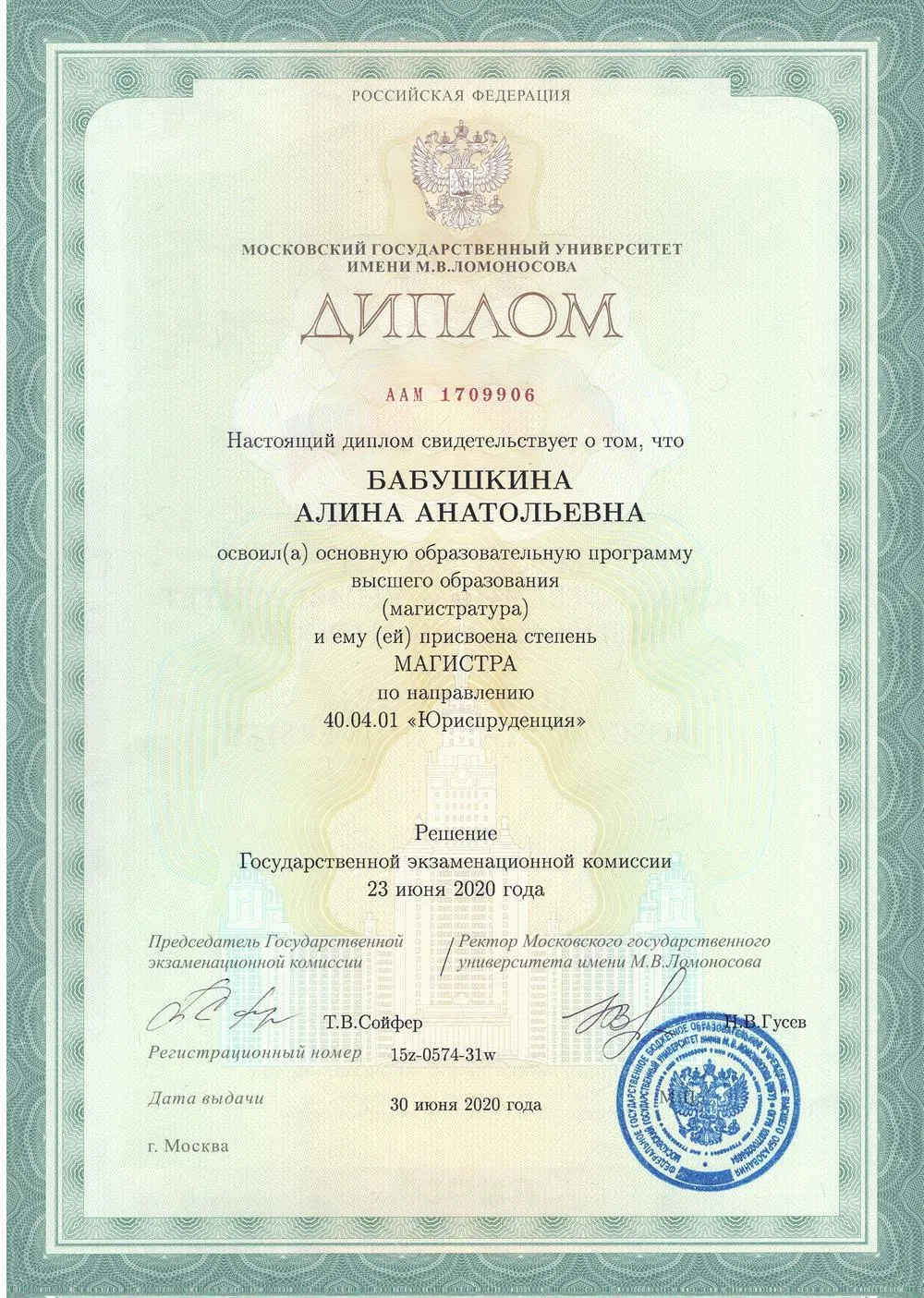 Диплом юрфака МГУ имени М.В.Ломоносова