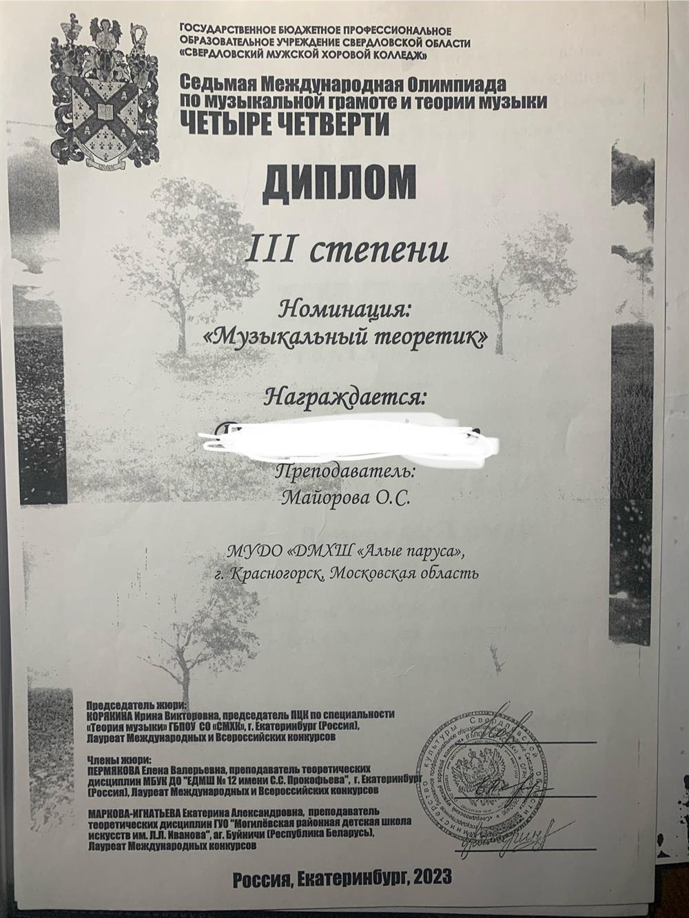 Диплом лауреата III степени (ученик)