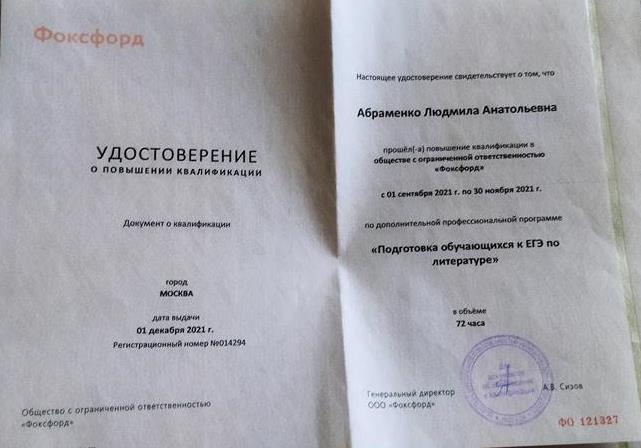 Удостоверение о курсах повышения квалификации Подготовка  к ЕГЭ по литературе. 