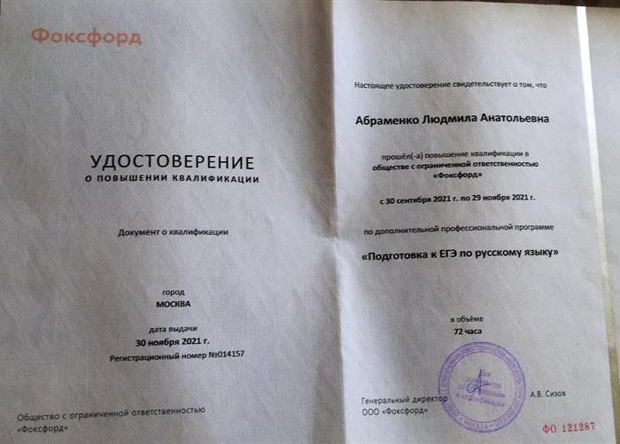 Удостоверение о курсах повышения квалификации. Подготовка к ЕГЭ по русскому языку. 