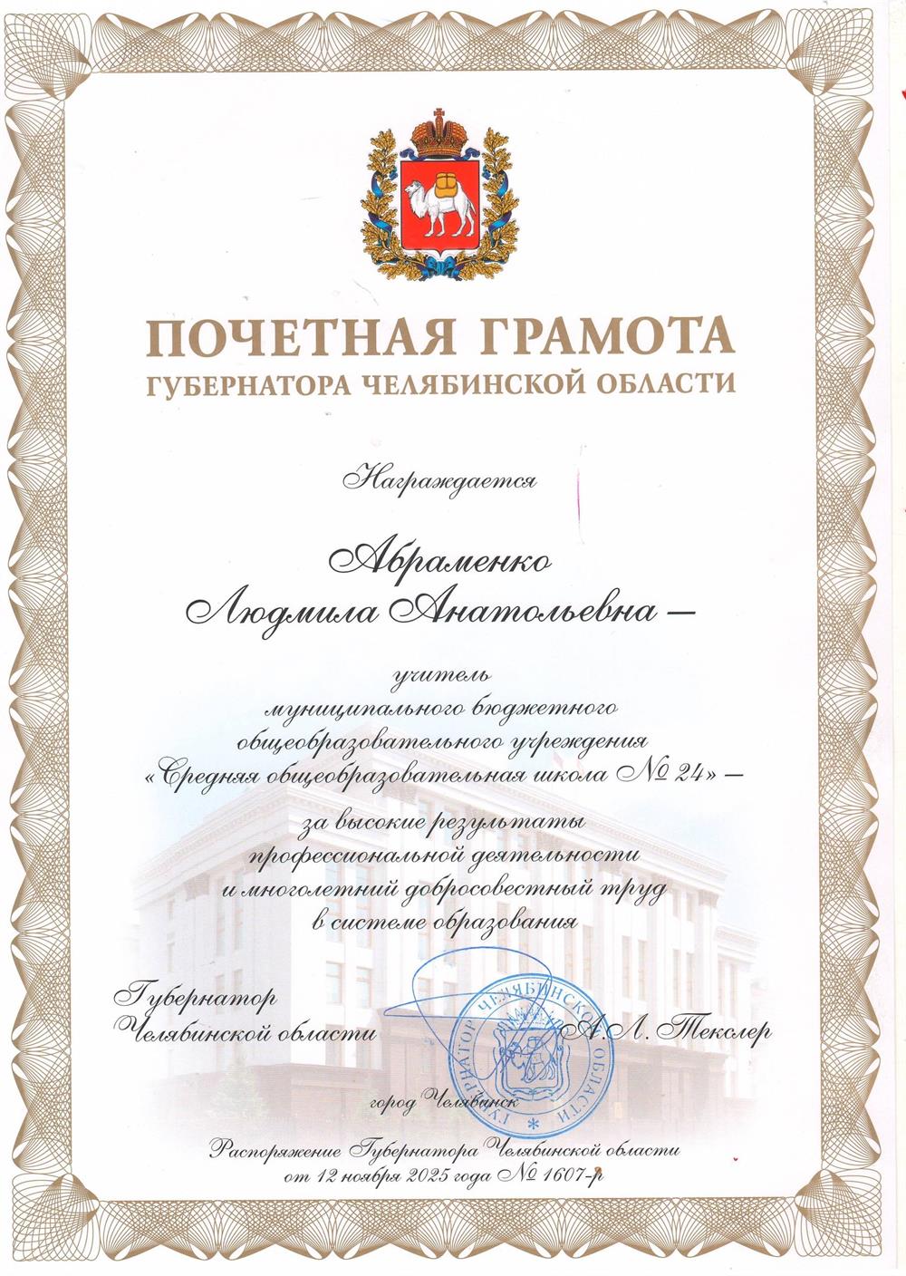 Почётная Грамота Губернатора