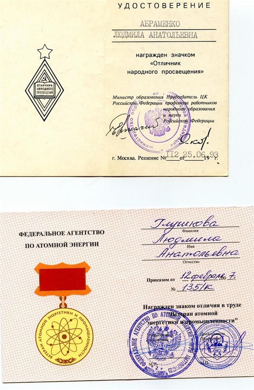 Удостоверение. Отличник просвещения РФ. 