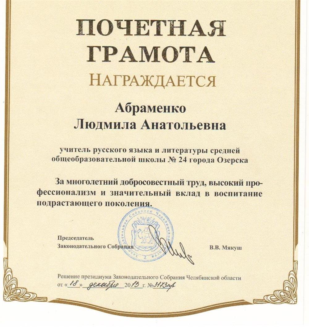 Почётная Грамота Законодательного собрания Челябинской области. 