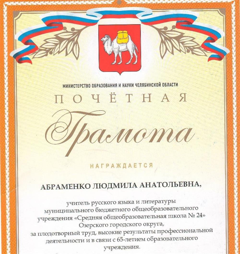 Почётная Грамота Министерства образования Челябинской области. 