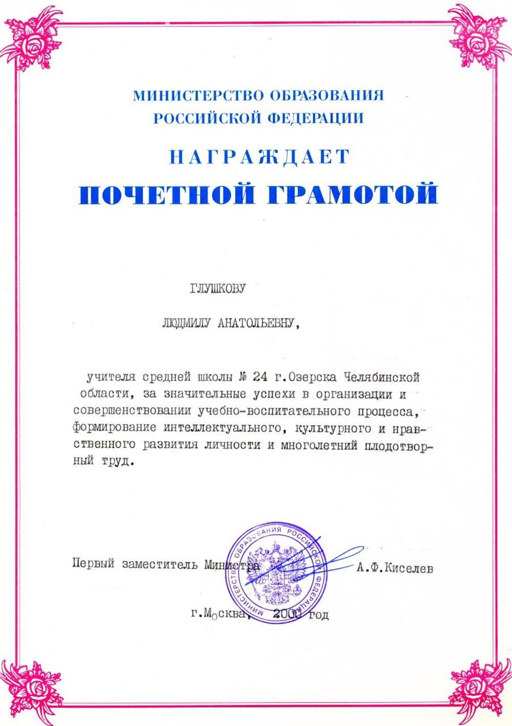 Почетная Грамота Министерства образования  РФ