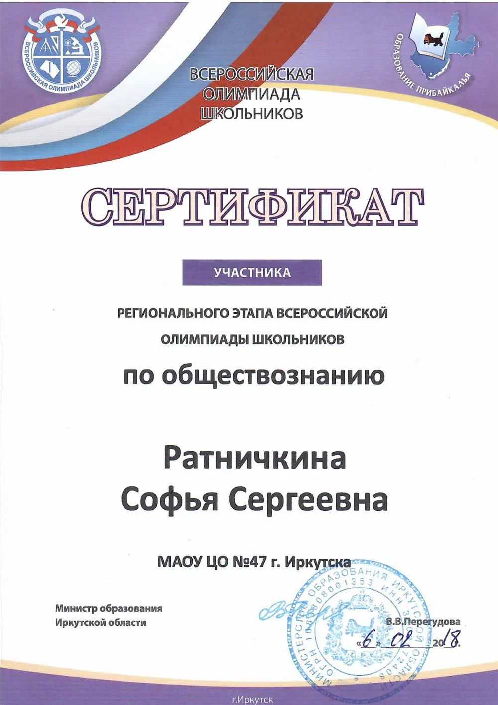 Сертификат участника регионального этапа ВСОШ по обществознанию