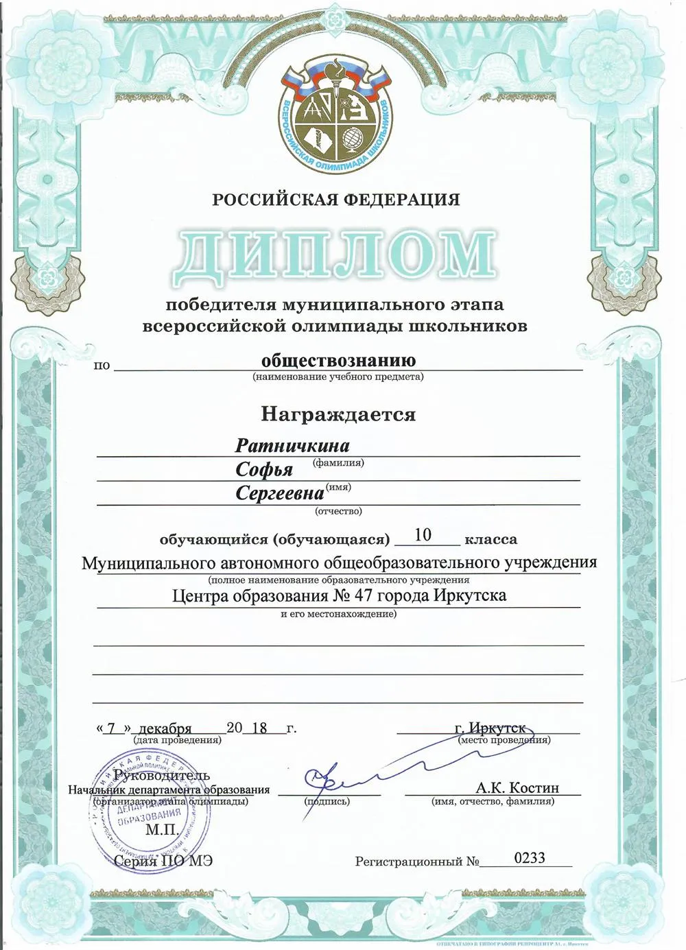 Диплом победителя муниципального этапа ВСОШ по обществознанию