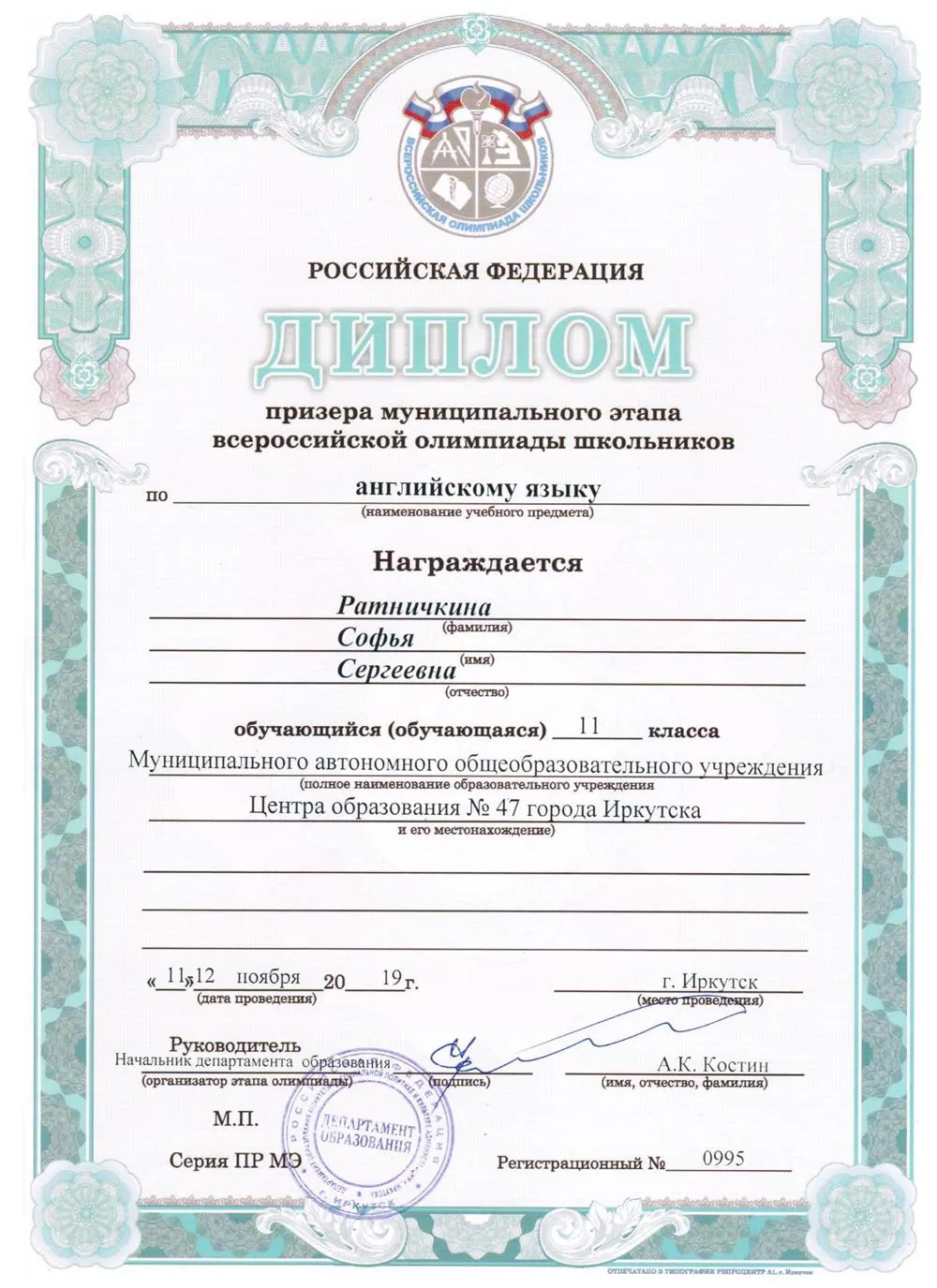 Диплом призера муниципального этапа ВСОШ по английскому языку