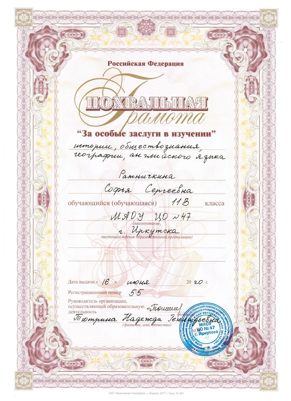 Похвальная грамота за особые заслуги в изучении обществознания и английского языка