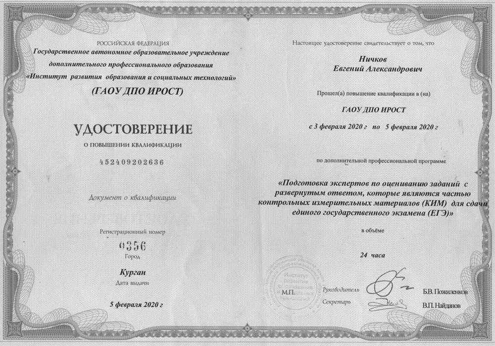 Удостоверение о прохождении курсов экспертов ЕГЭ