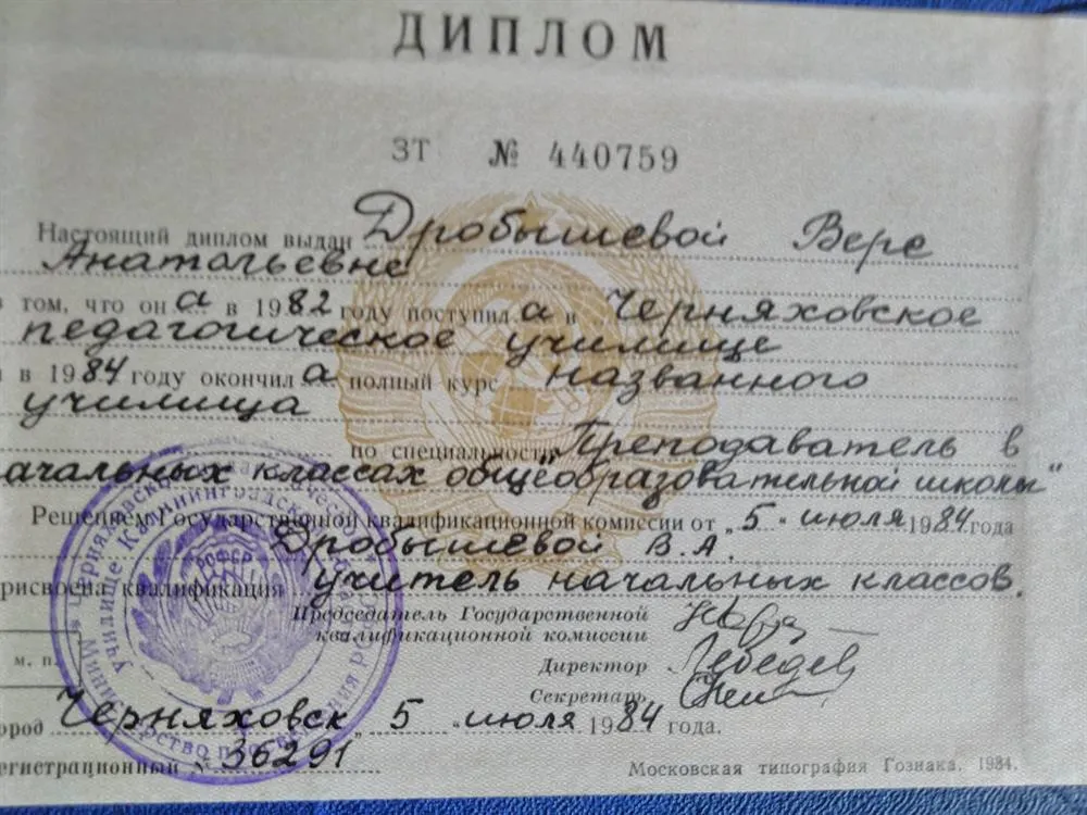 Диплом об окончании Черняховского педагогического училища