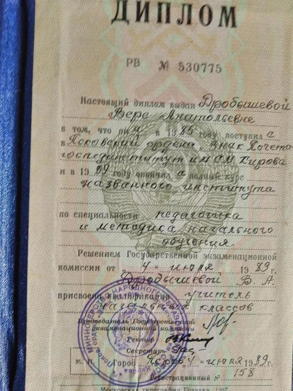 Диплом об окончании Псковского педагогического института