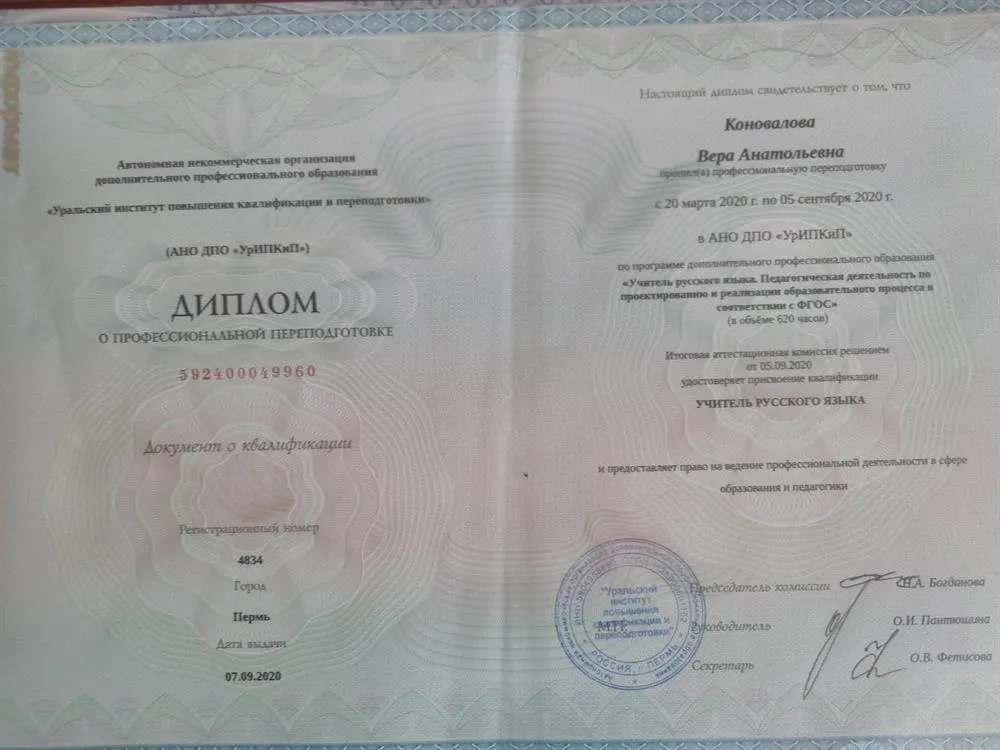 Диплом о переквалификации из Уральского института переквалификации и переподготовки