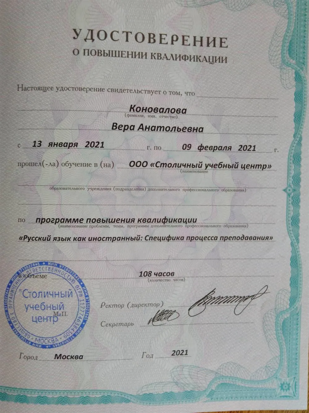 Удостоверение об окончании курсов "Русский язык как иностранный"